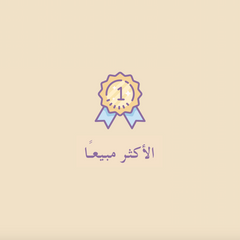 الأكثر مبيعاً