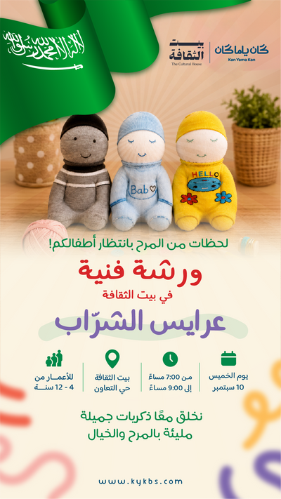 صناعة دمى الشراب - بيت الثقافة