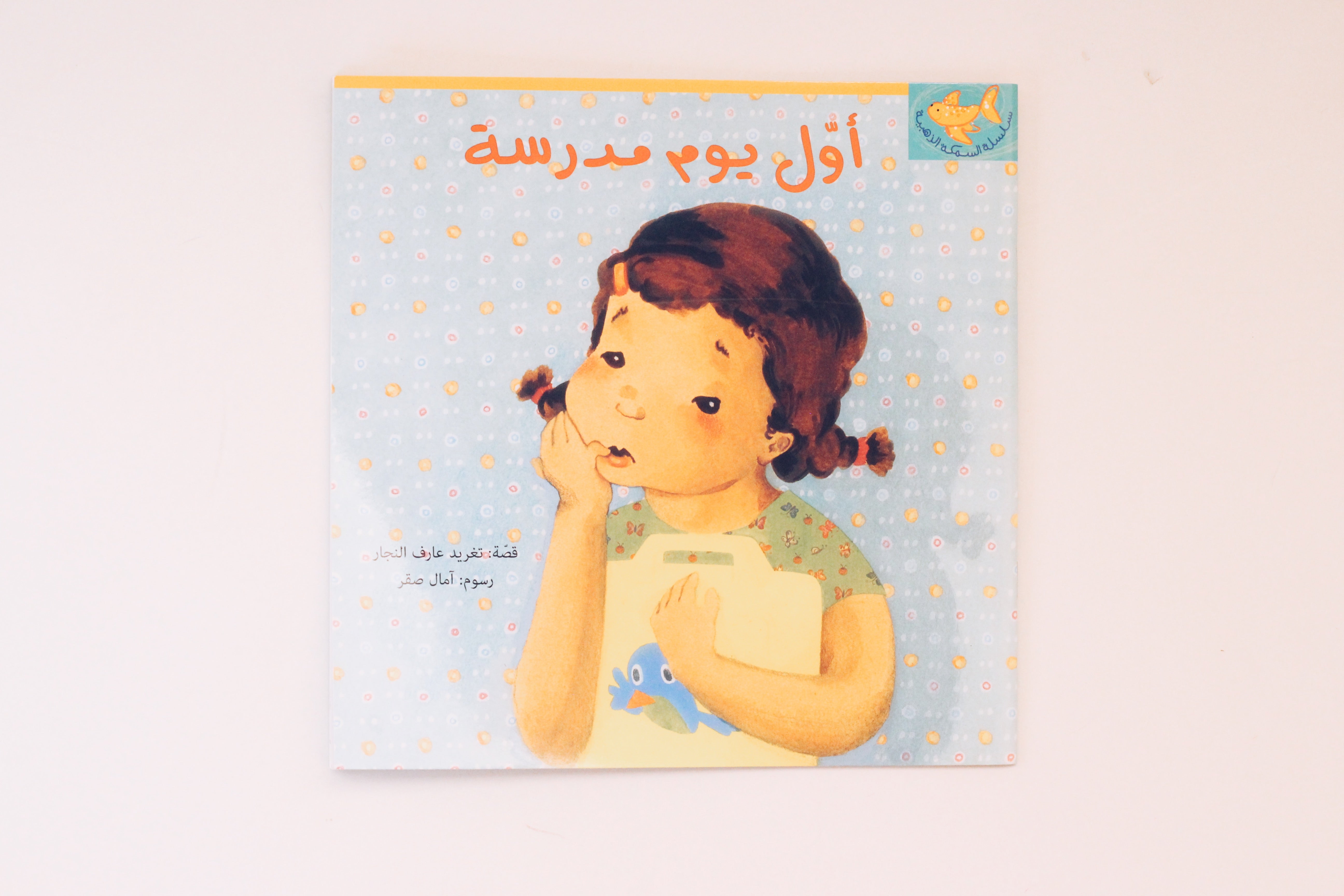 أول يوم مدرسة