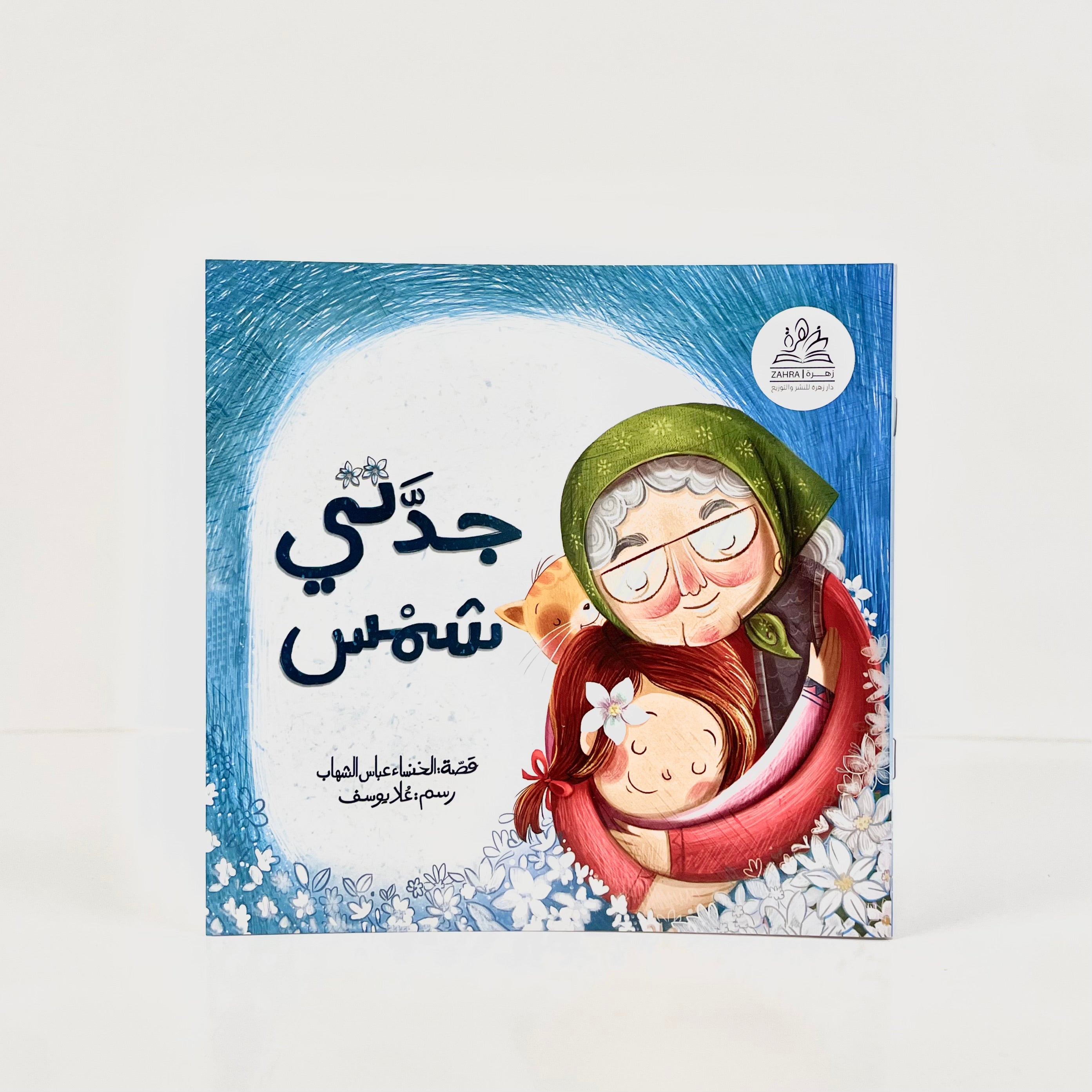 جدتي شمس