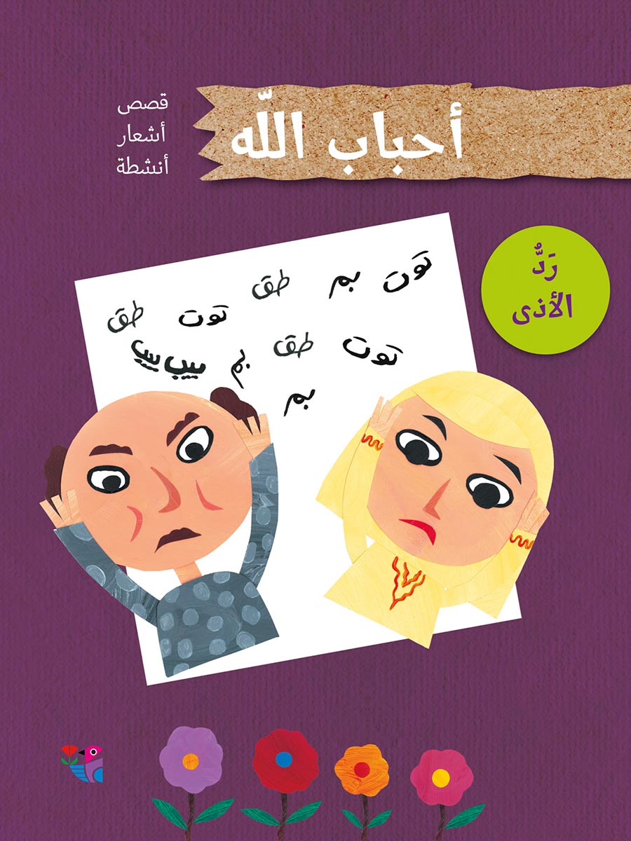 رد الأذى