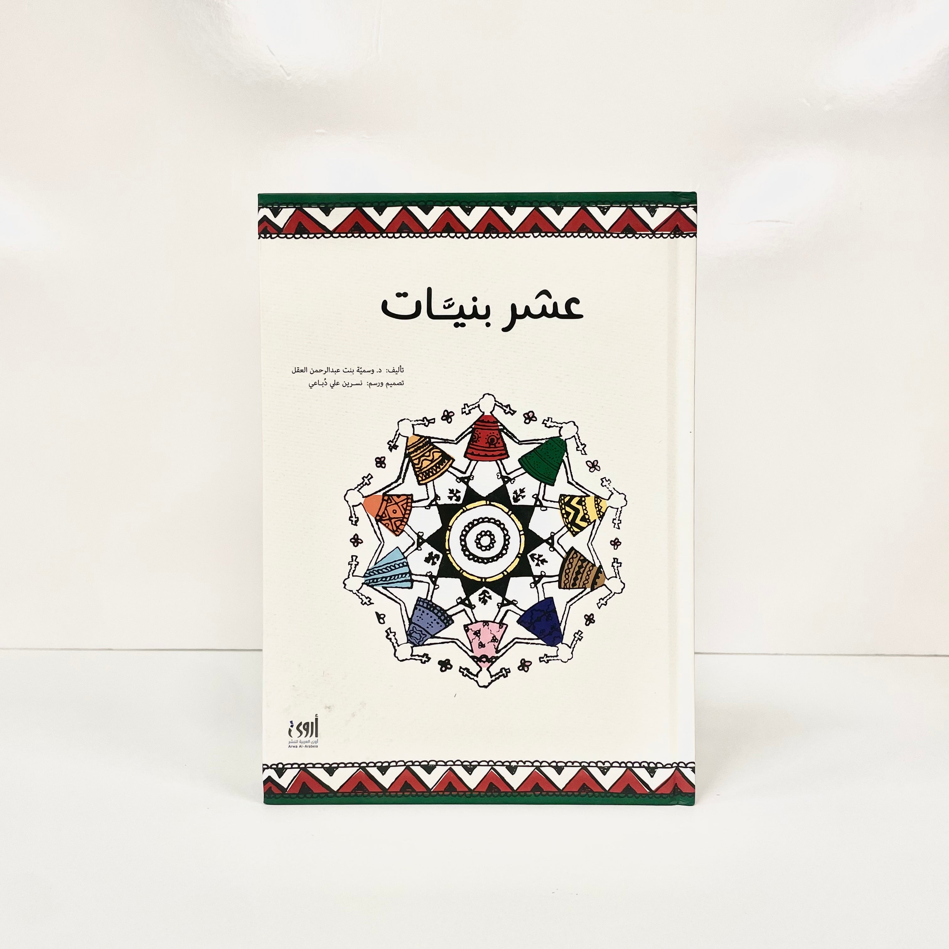 عشر بنيات