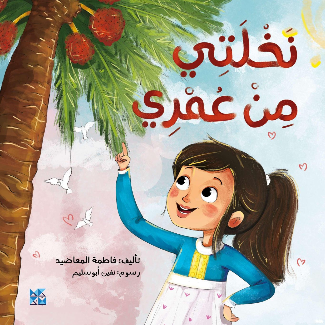 نخلتي من عمري