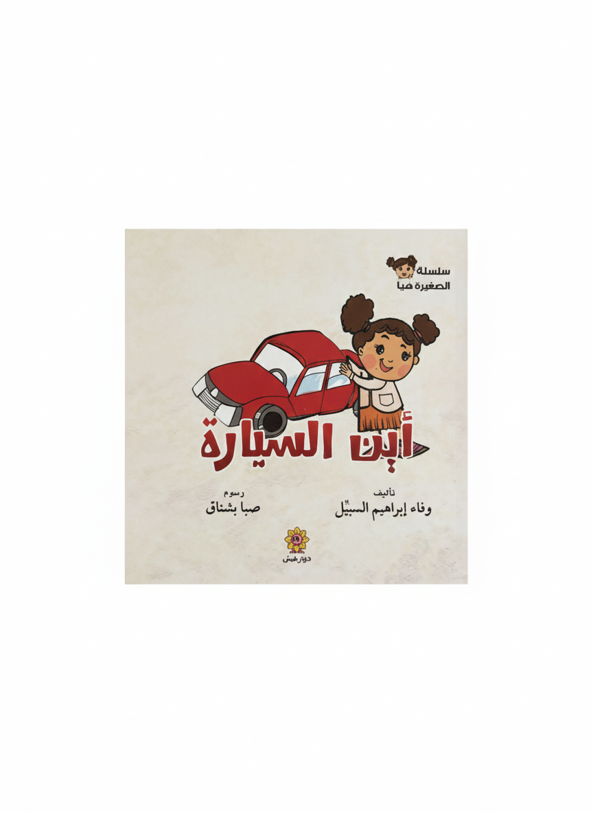 أين السيارة