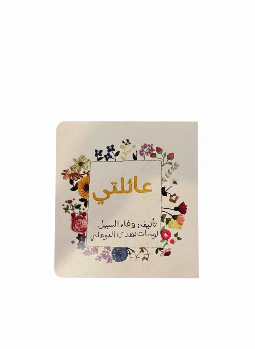 عائلتي