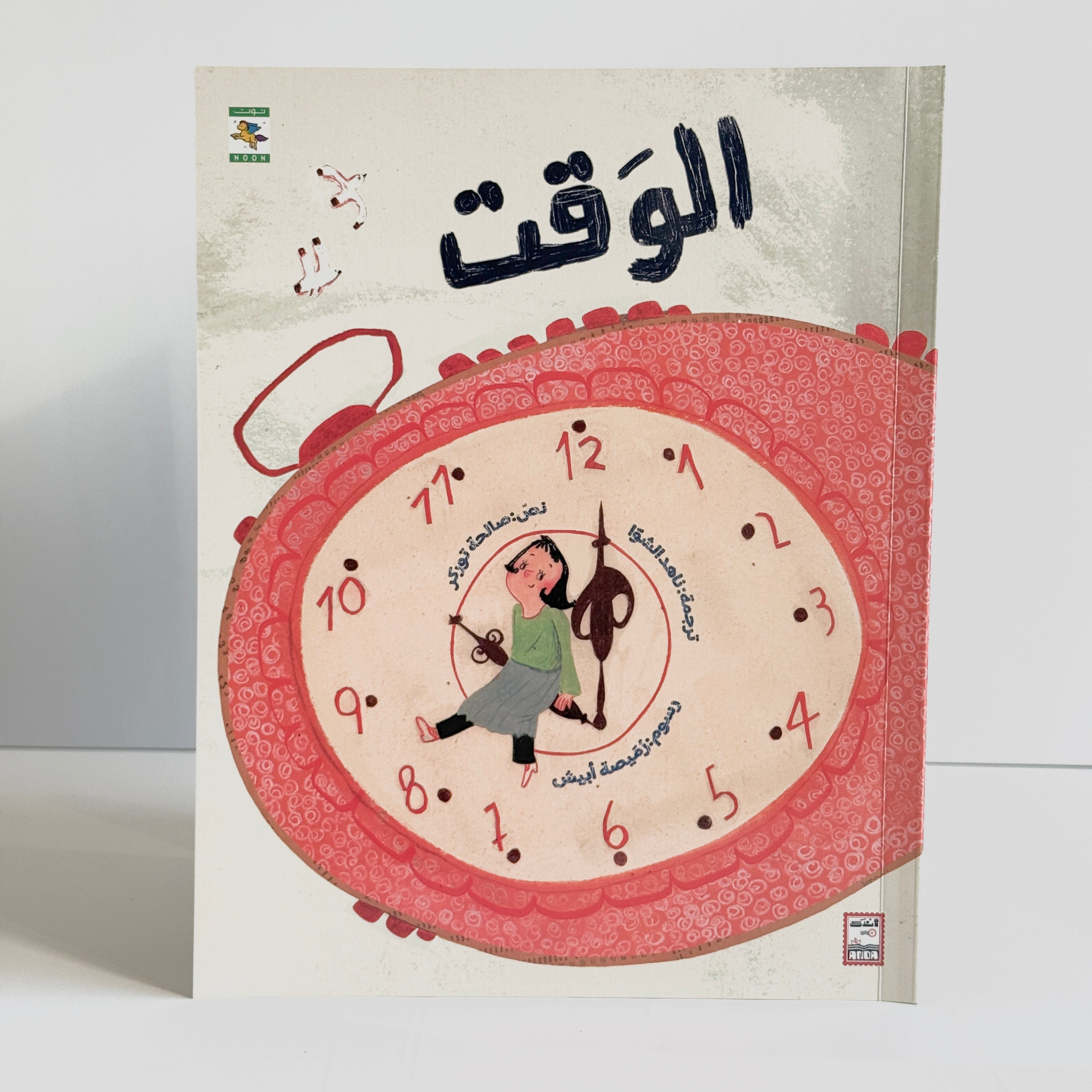 الوقت