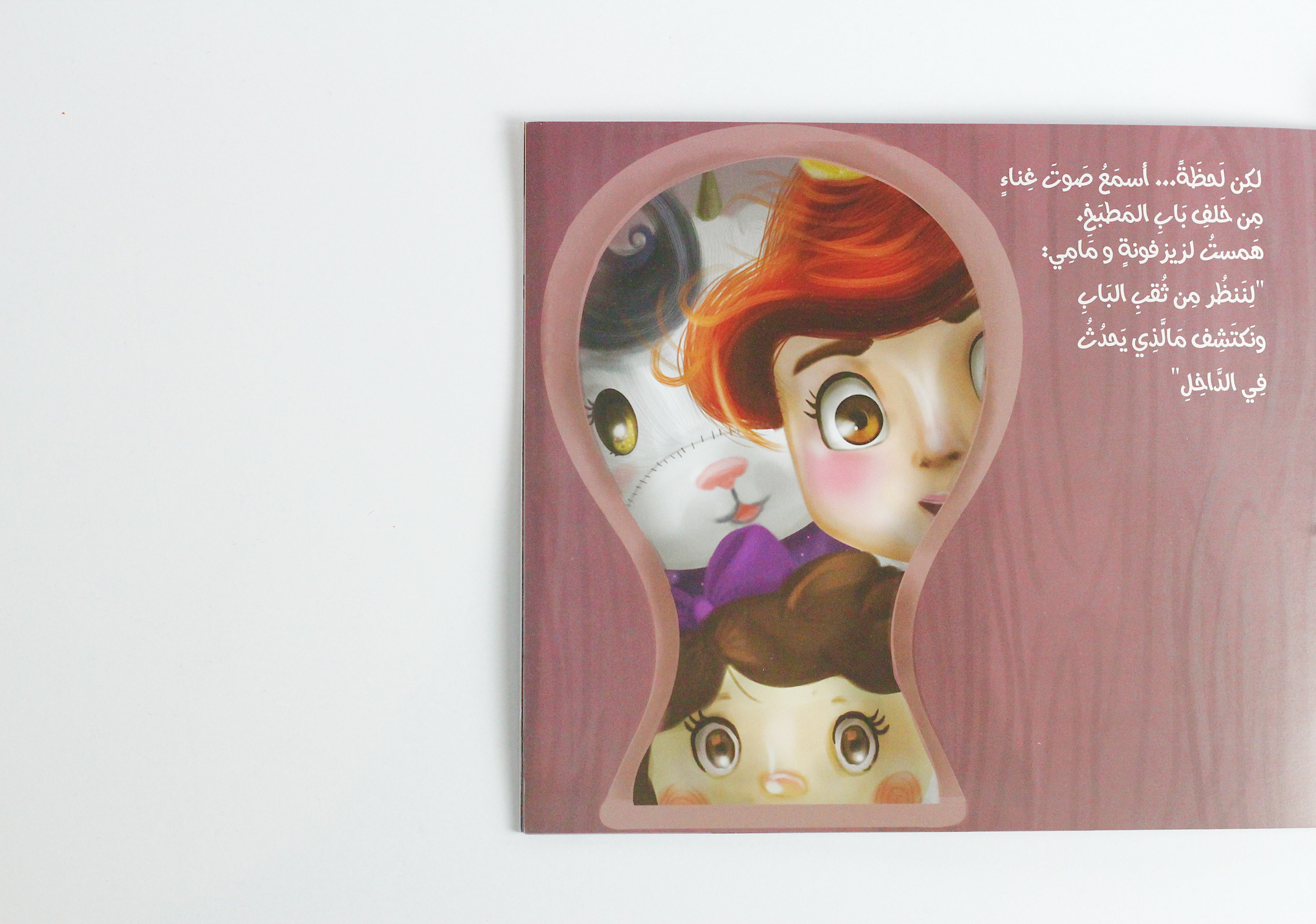 أحب أن أنظر من ثقب الباب