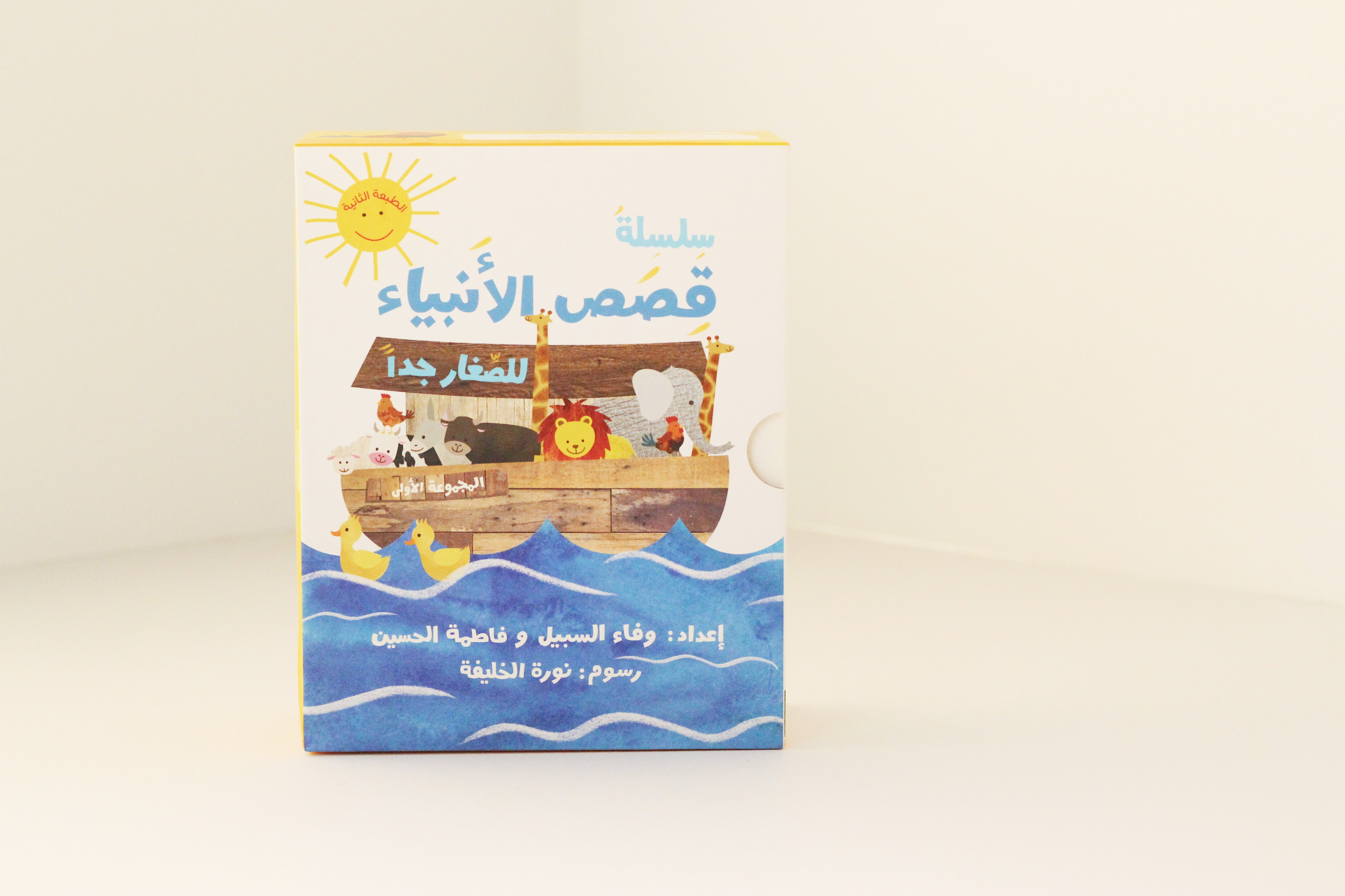 سلسلة قصص الأنبياء للصغار جداً | الجزء الأول