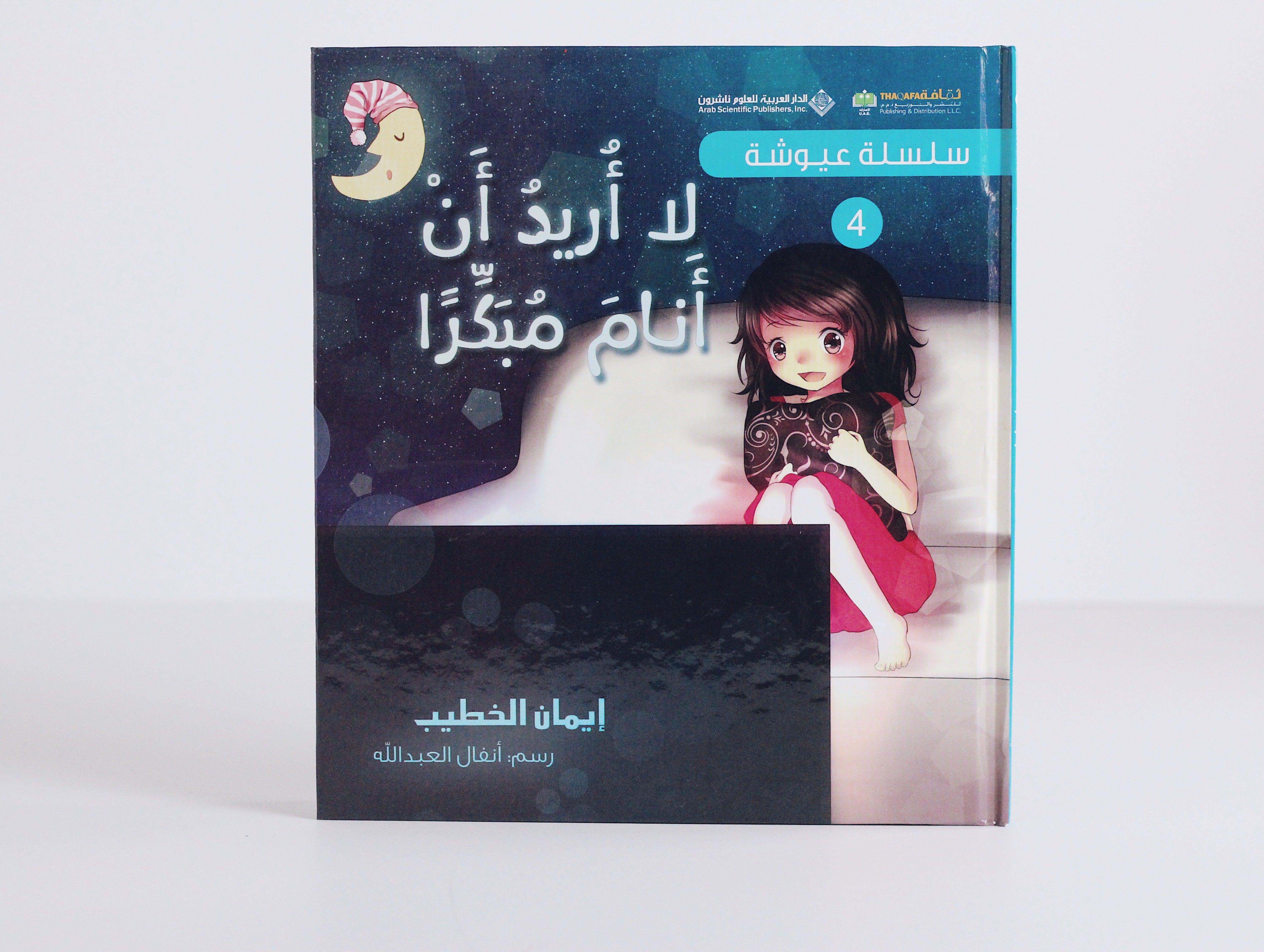 سلسلة عيوشة | لا أريد أن أنام مبكرا
