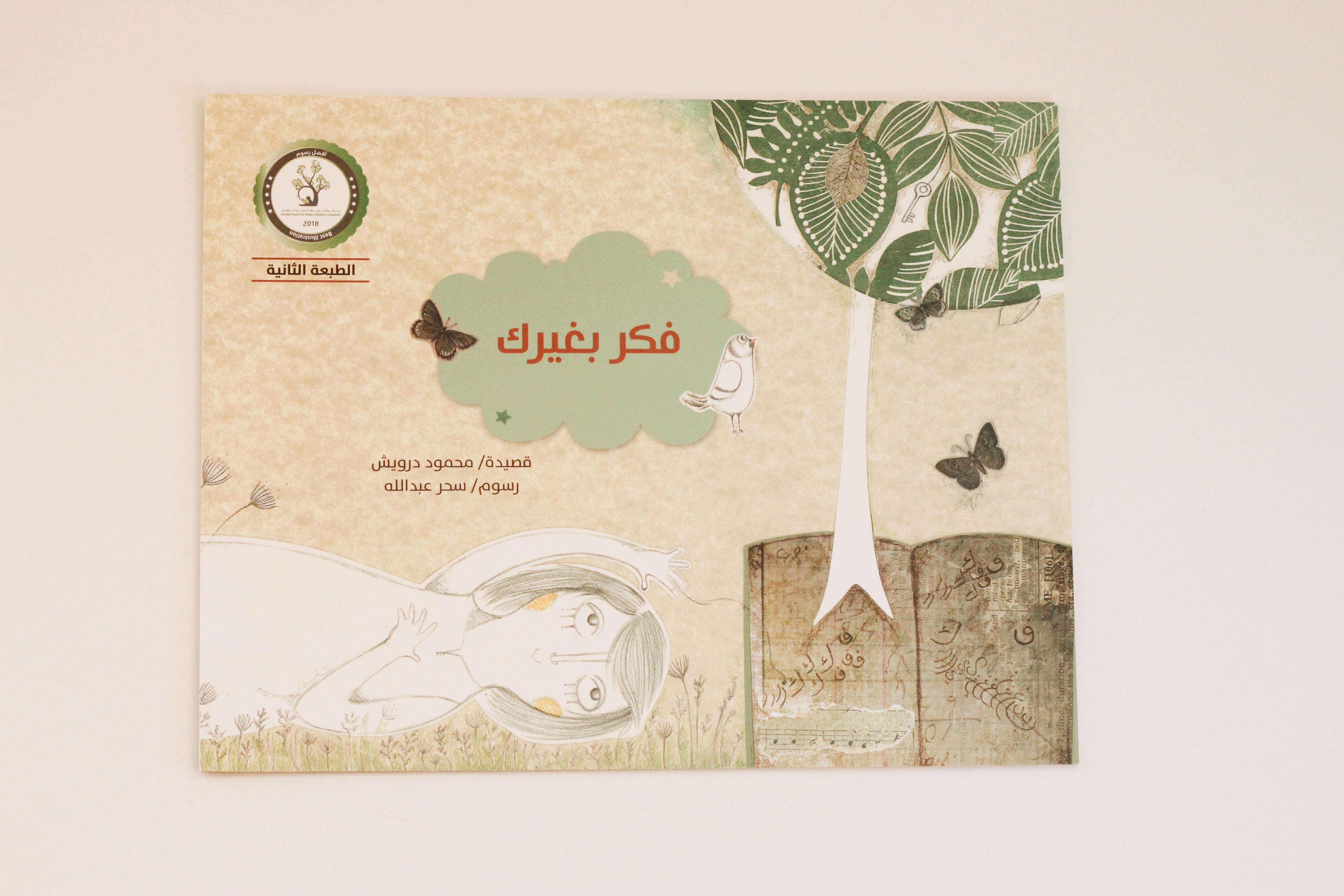 فكر بغيرك