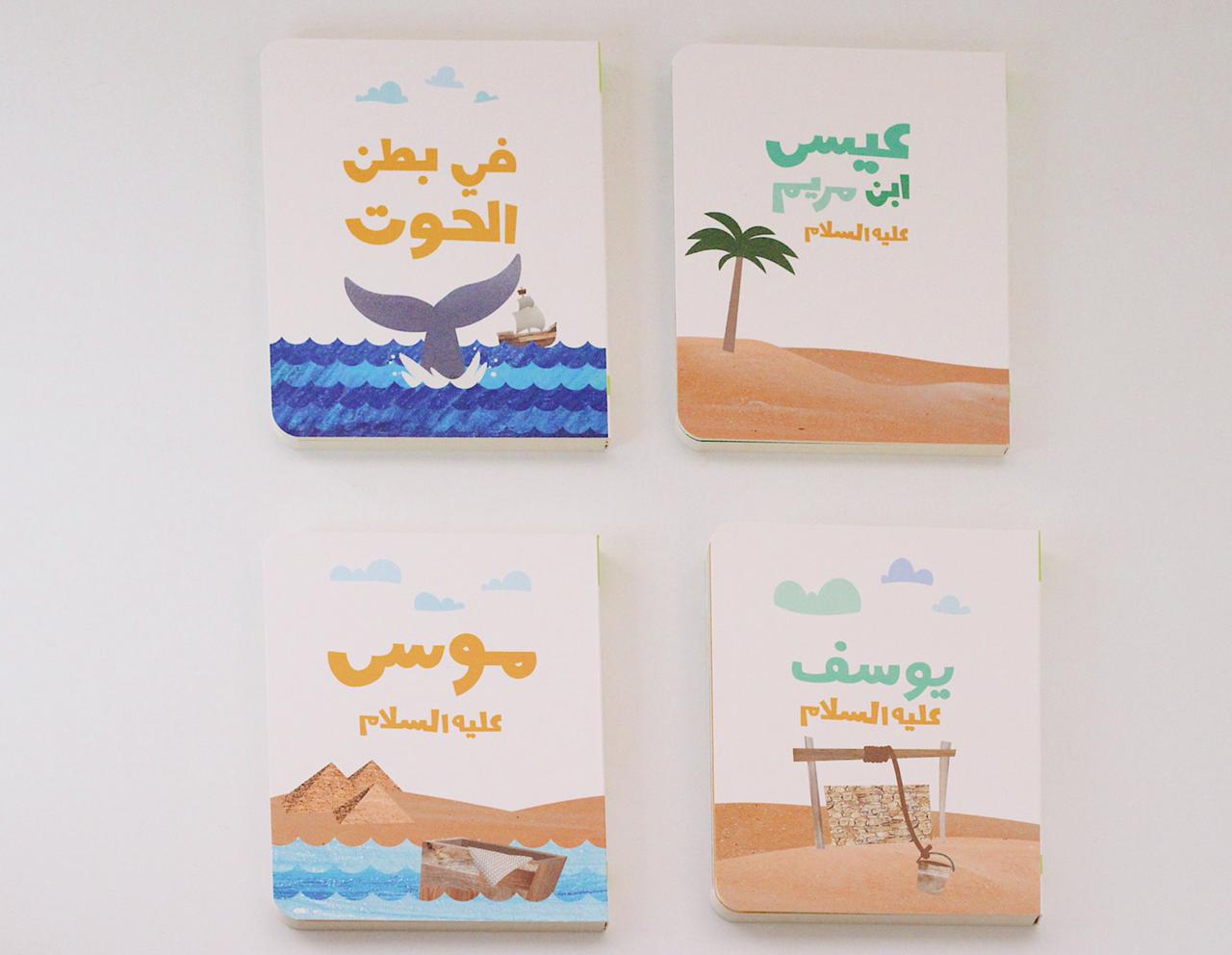 سلسلة قصص الأنبياء للصغار جداً | الجزء الثاني