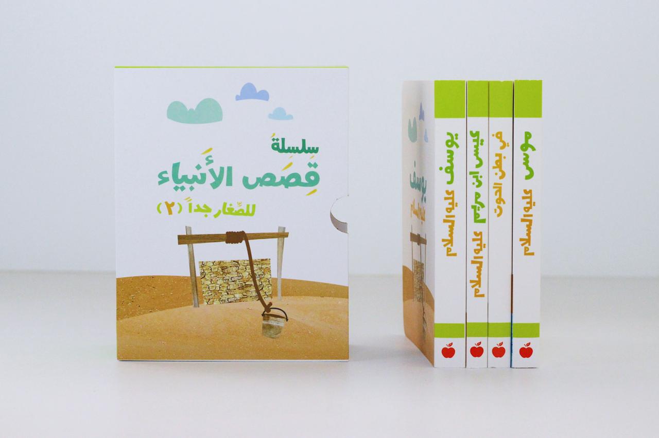 سلسلة قصص الأنبياء للصغار جداً | الجزء الثاني