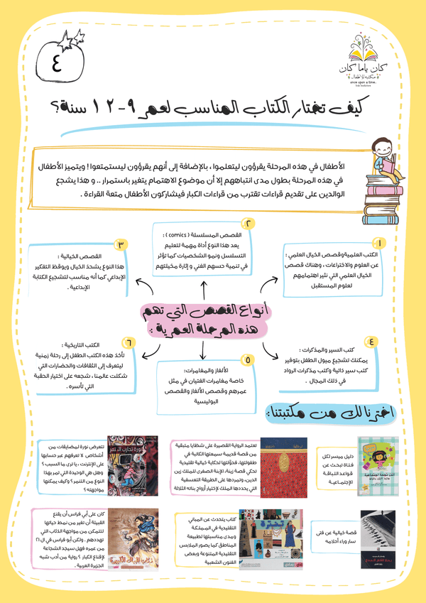 كيف تختار الكتاب المناسب لعمر 9-12 سنة؟
