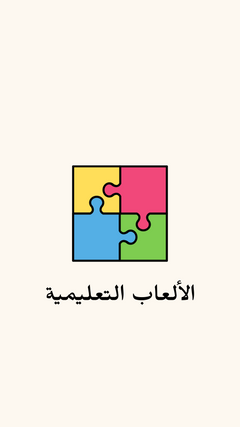الألعاب التعليمية