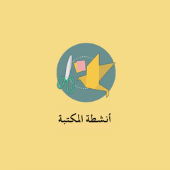 أنشطتنا لهذا الشهر