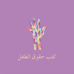 كتب حقوق وحماية الطفل