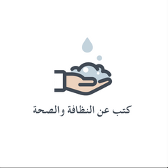 كتب عن النظافة والصحة
