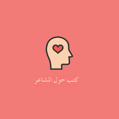 كتب حول موضوع المشاعر
