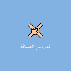 كتب عن الصداقة