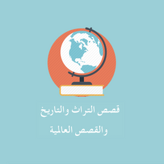 قصص التراث والتاريخ والقصص العالمية