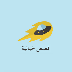 قصص خيالية