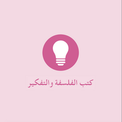 كتب الفلسفة والتفكير