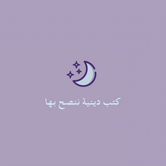 كتب دينية ننصح بها