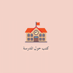 كتب حول المدرسة