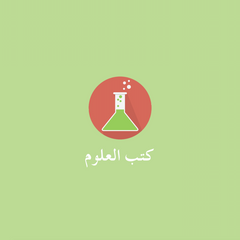 كتب العلوم