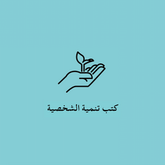 كتب تنمية الشخصية