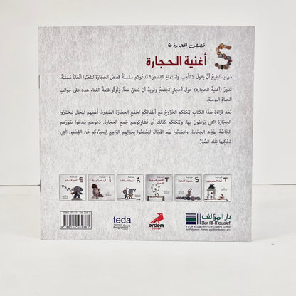 أغنية الحجارة