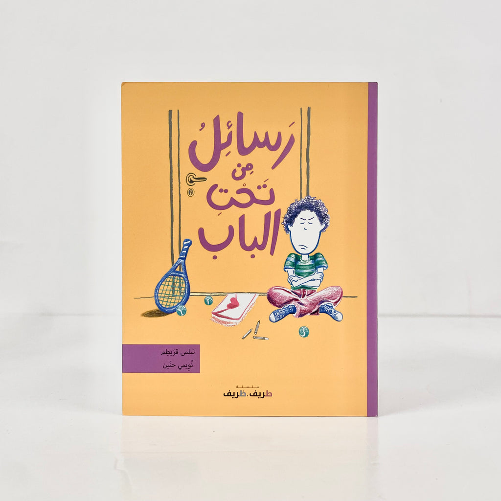 رسائل من تحت الباب