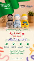 صناعة دمى الشراب - بيت الثقافة