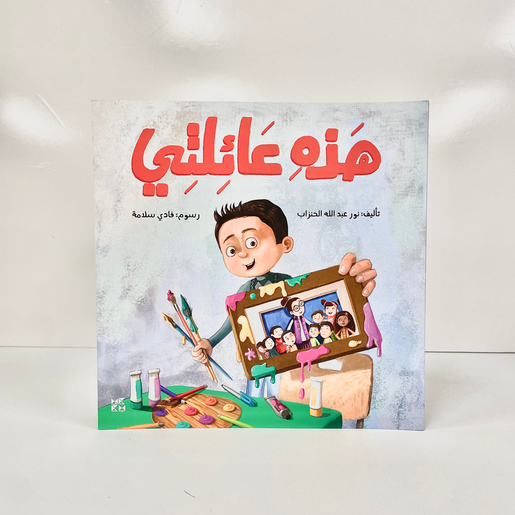 هذه عائلتي