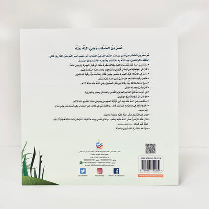 الفاروق - عمر بن الخطاب