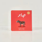 صابر