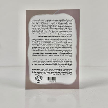 الفلسفة في الصفوف الدراسية وما بعدها