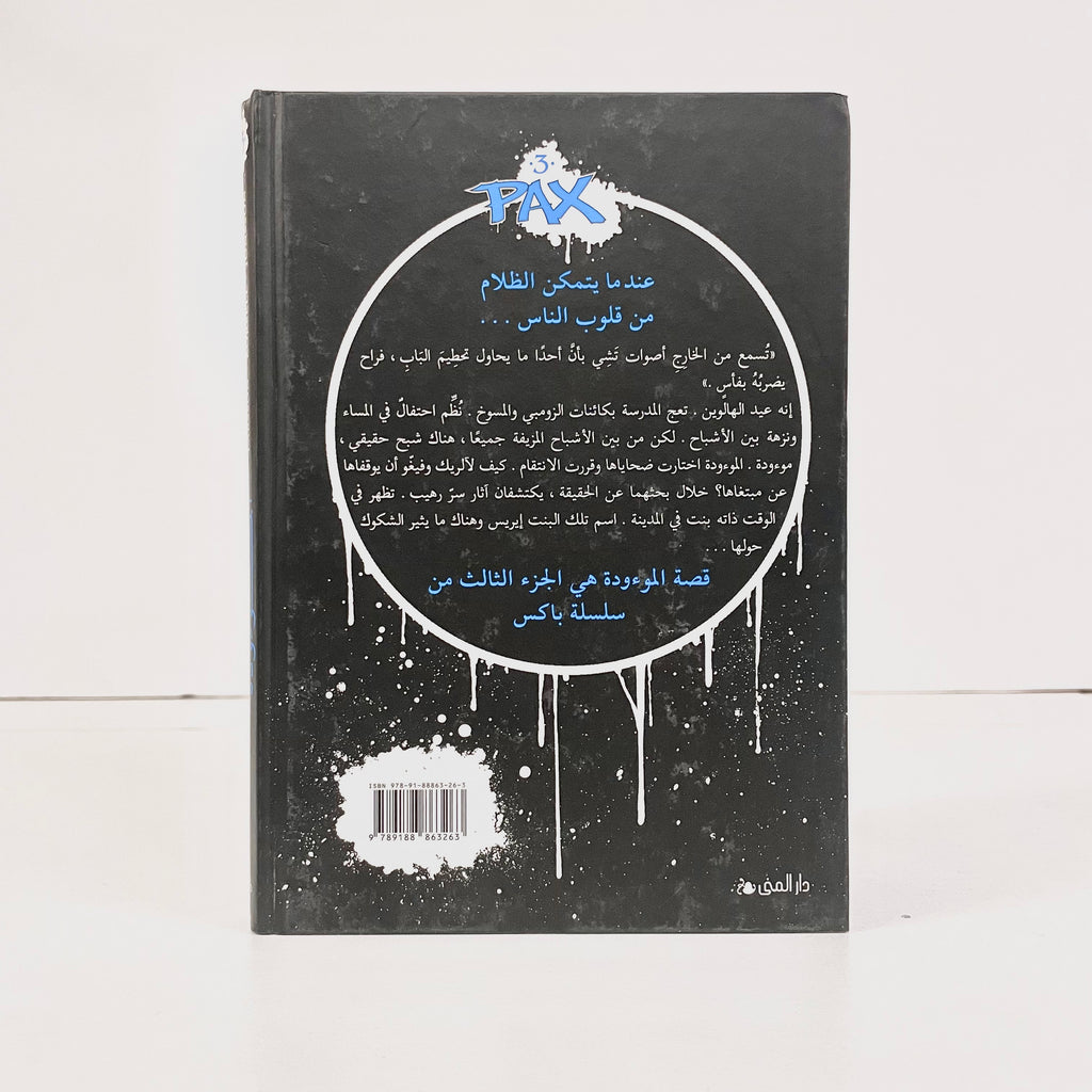 Pax | الموءودة
