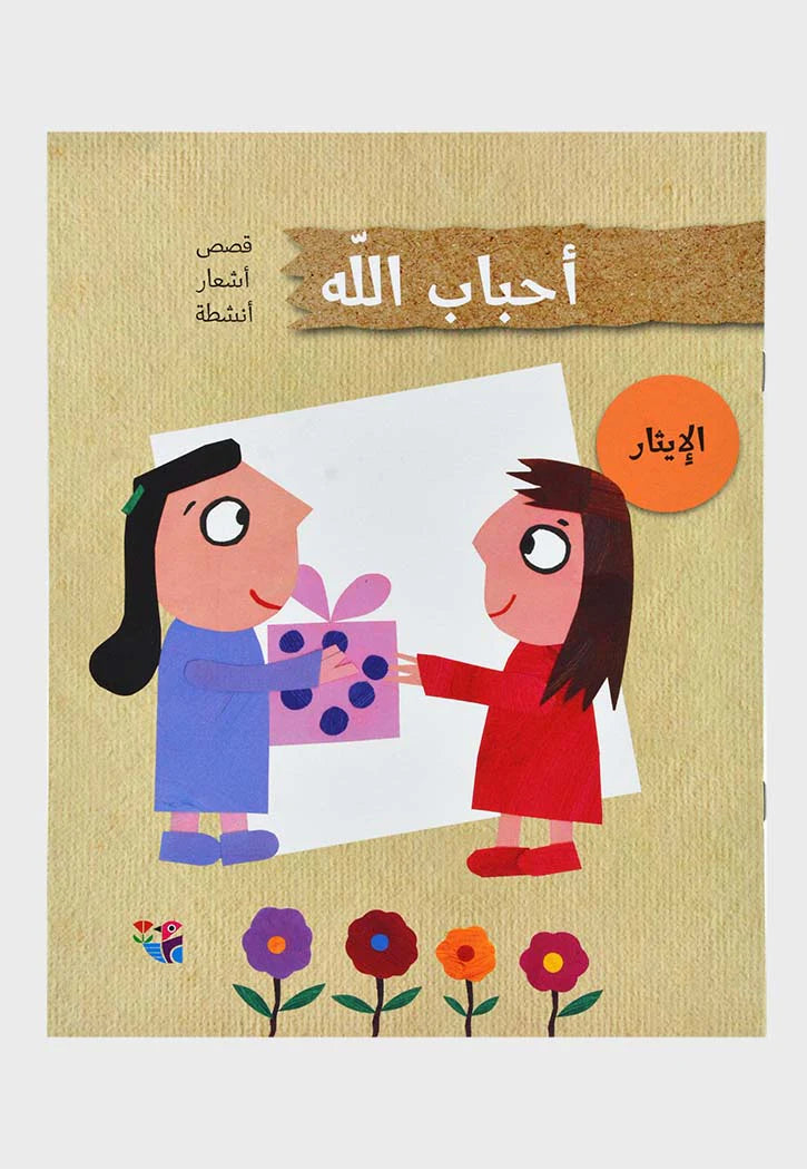 الإيثار