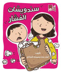 ساندويشات الفشار