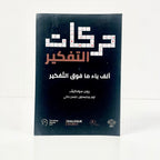 حركات التفكير