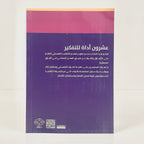 عشرون أداة للتفكير