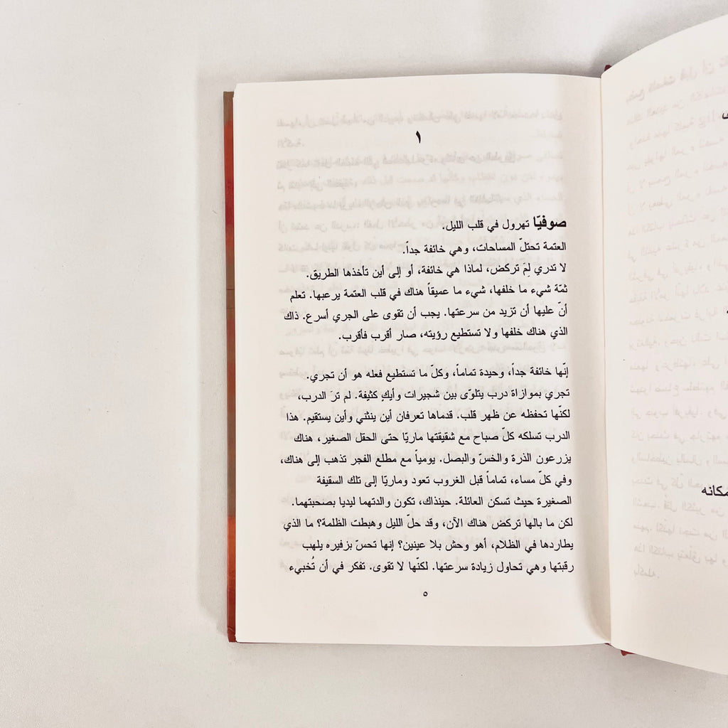 سر النار