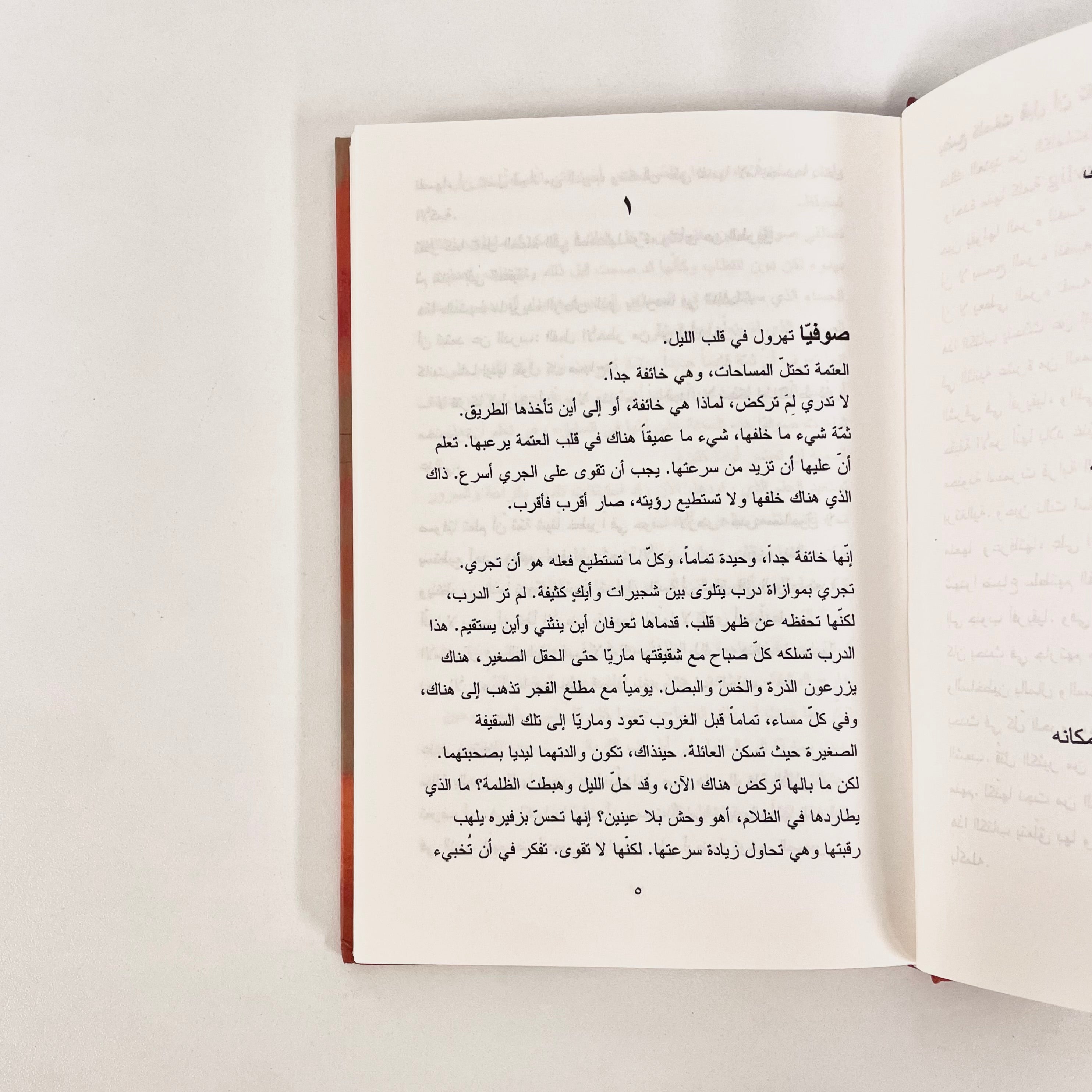 سر النار