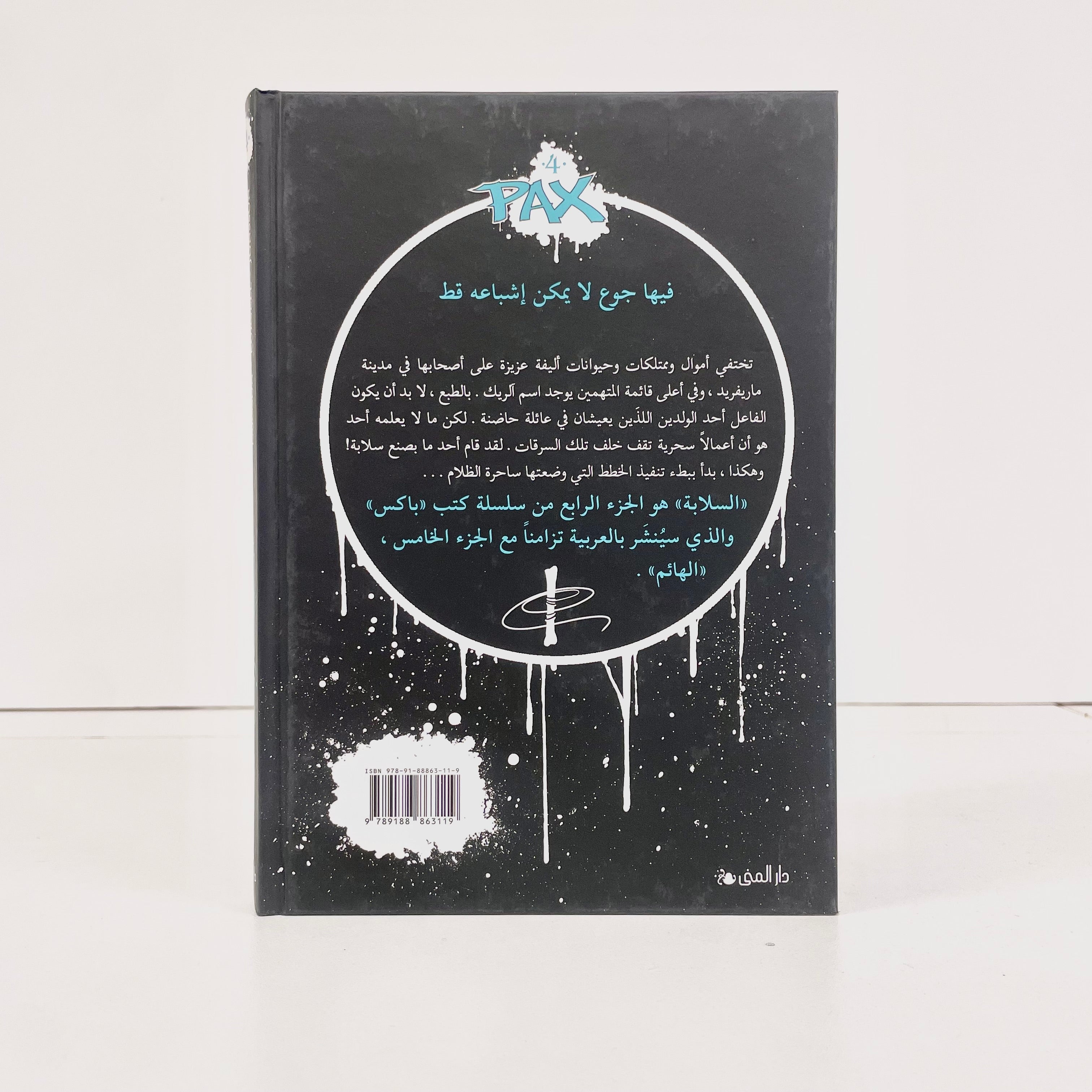Pax | السلابة