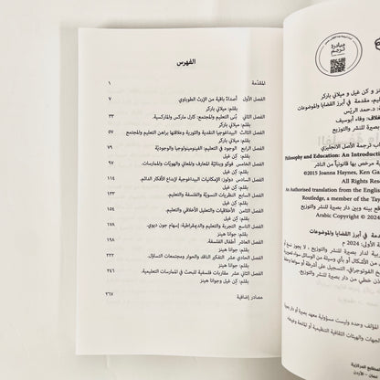 الفلسفة والتعليم