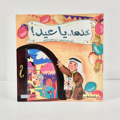 خذها ياعيد