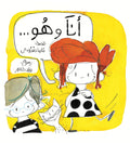 أنا وهو...