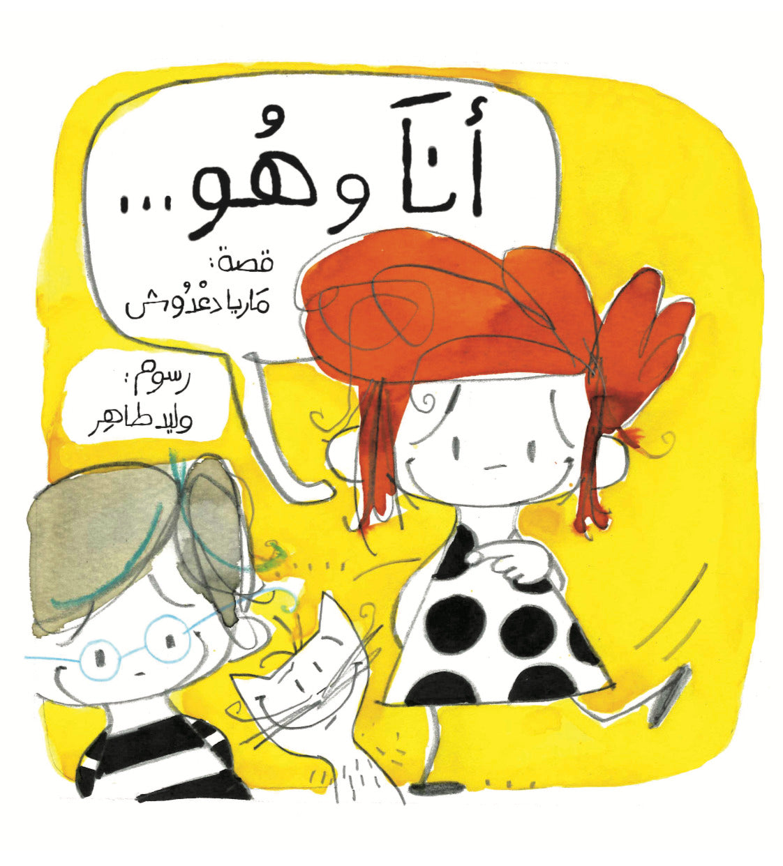 أنا وهو...