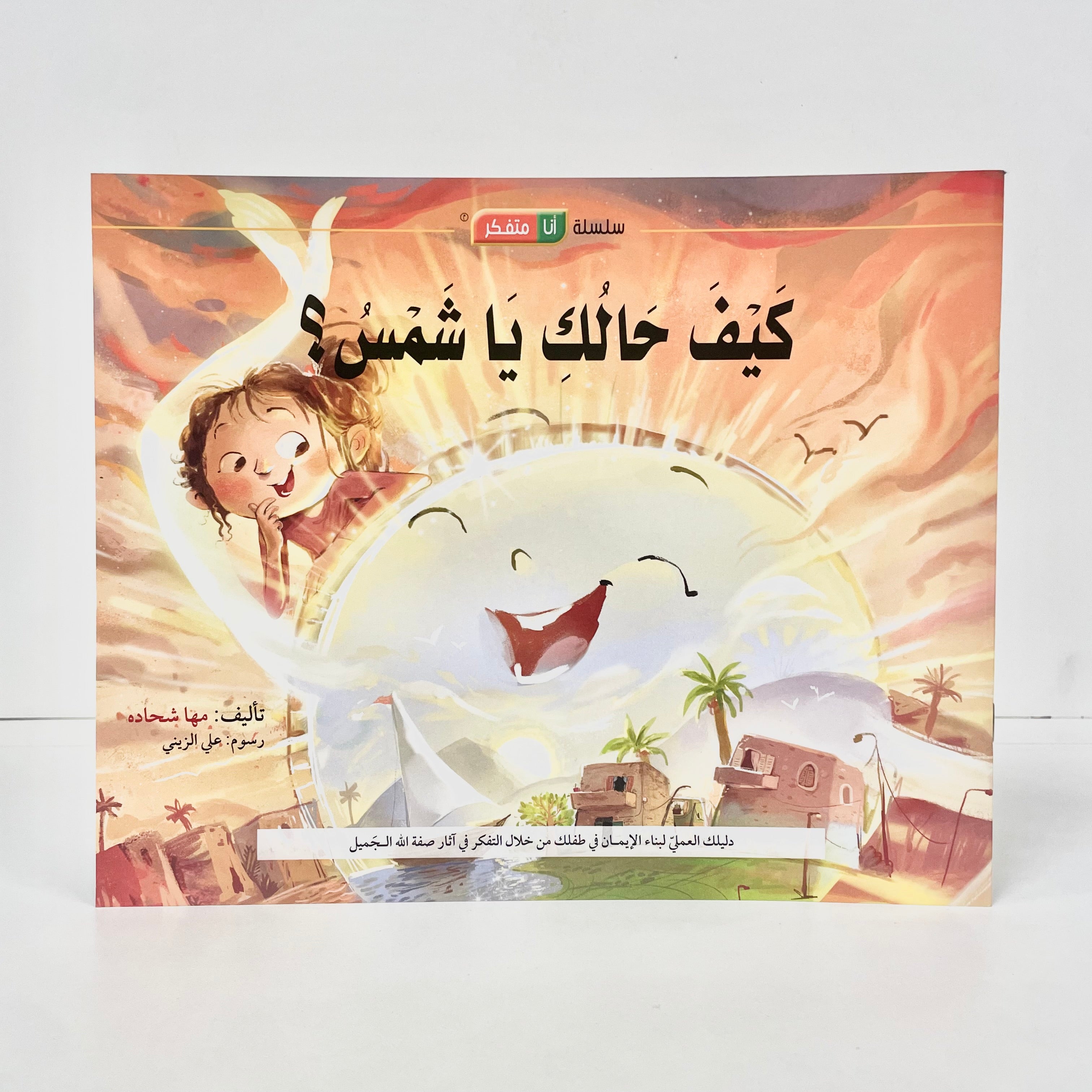 كيف حالك يا شمس